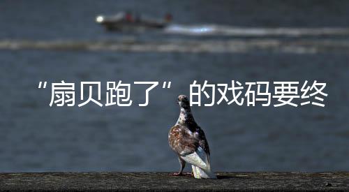 “扇贝跑了”的戏码要终结?深交所问询獐子岛是否放弃养殖扇贝