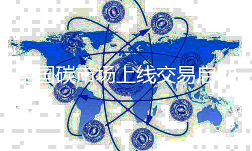全国碳市场上线交易启动:碳交易买卖的是什么?