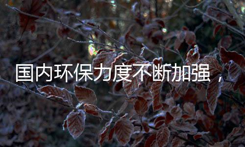 国内环保力度不断加强,水质测定仪行业发展潜力巨大