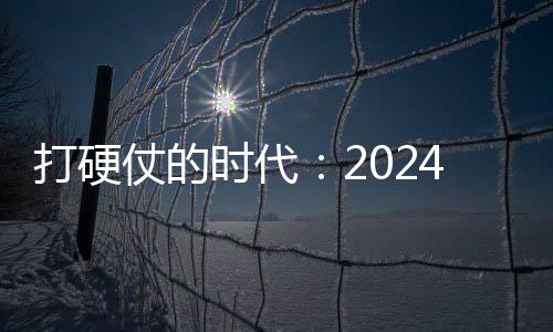 打硬仗的时代:2024环保行业转型启示录