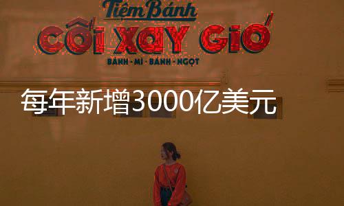 每年新增3000亿美元,中国新能源获“意外加速包”?