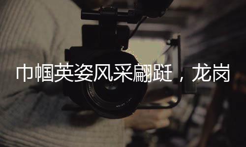 巾帼英姿风采翩跹,龙岗“疾控之花”在春光中绚烂绽放