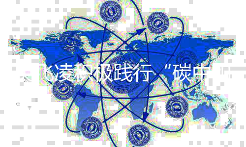 英飞凌积极践行“碳中和”目标,加速建设绿色智能工厂