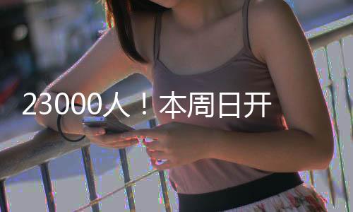 23000人!本周日开跑 苏州太湖马拉松公布赛事线路